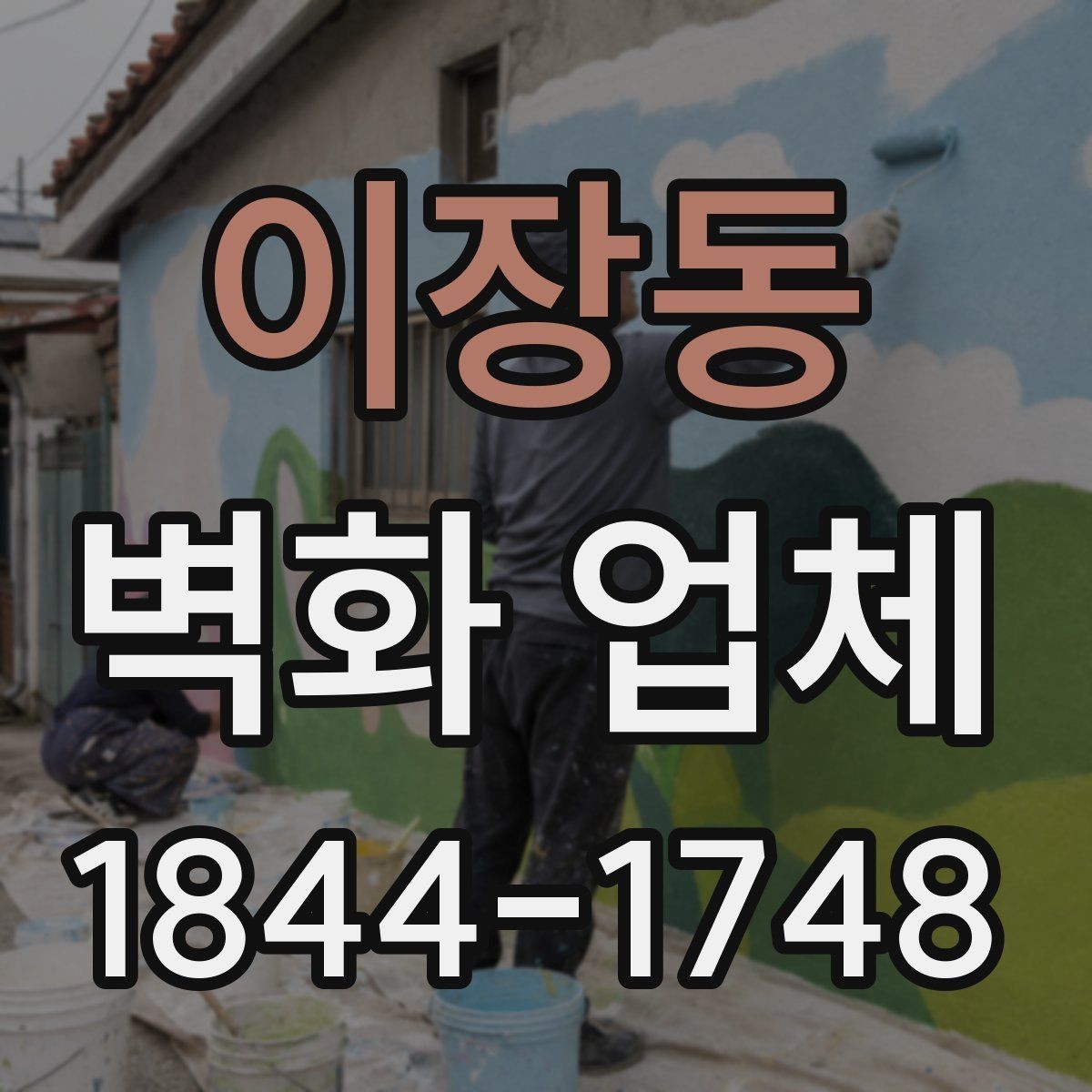 이장동 벽화 업체 매장 인테리어와 브랜드 이미지 조화
