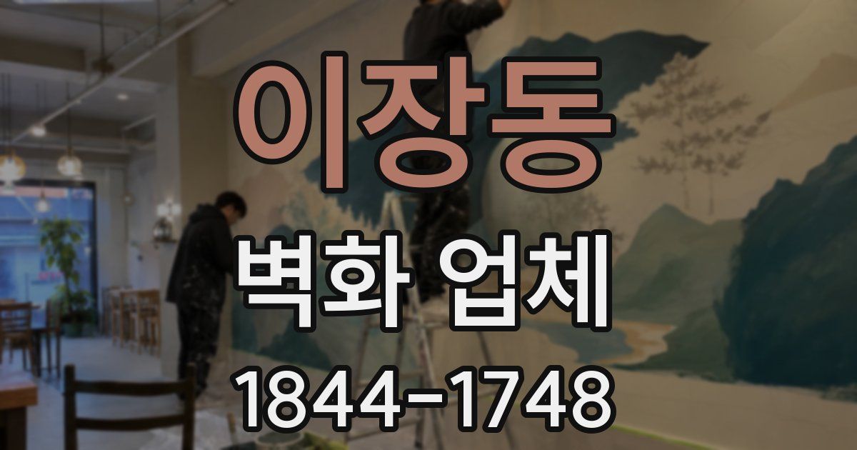 이장동 벽화 업체