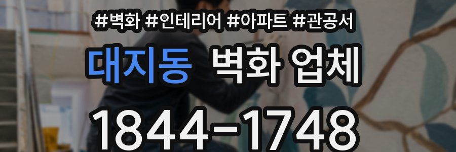 대지동 벽화 업체
