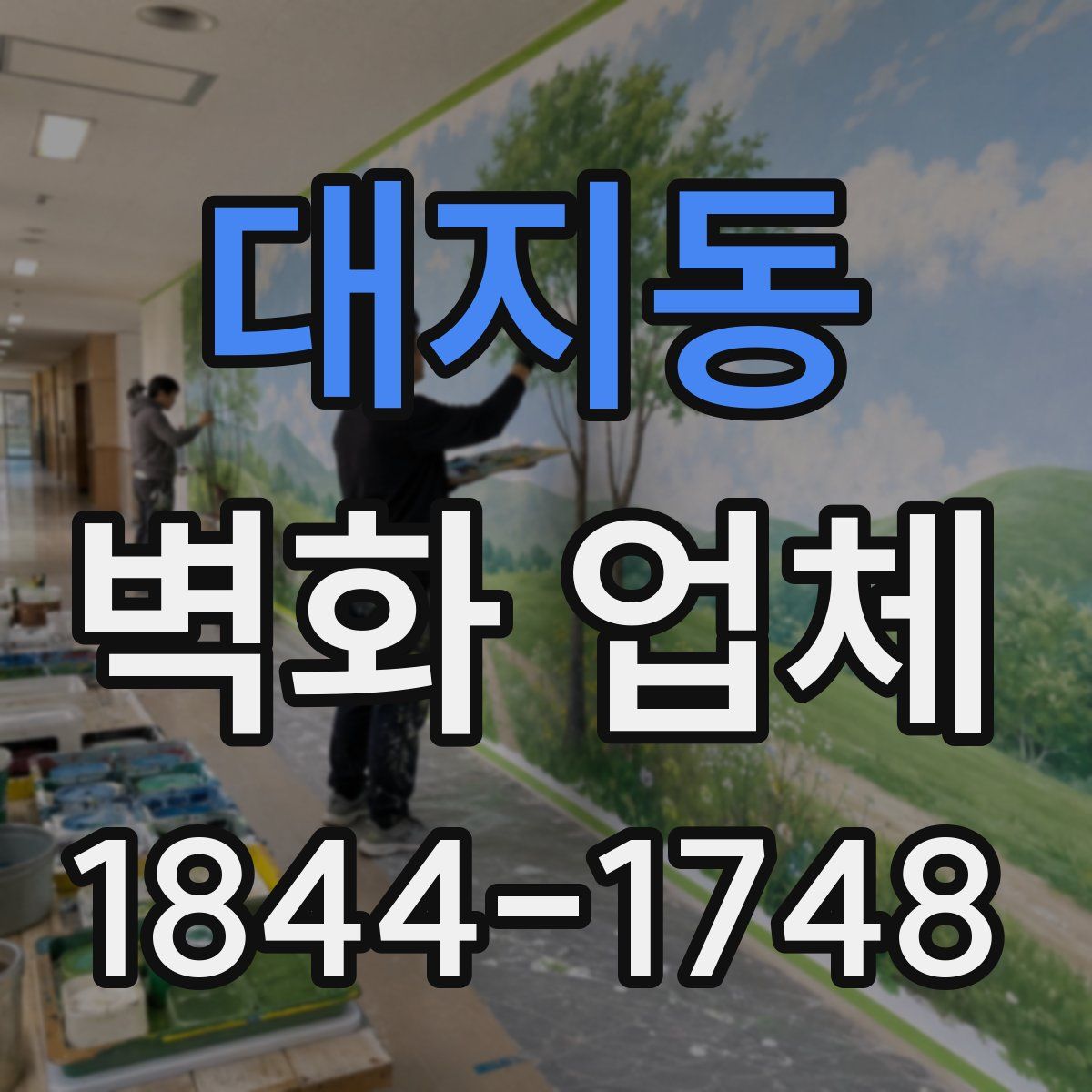 대지동 벽화 업체