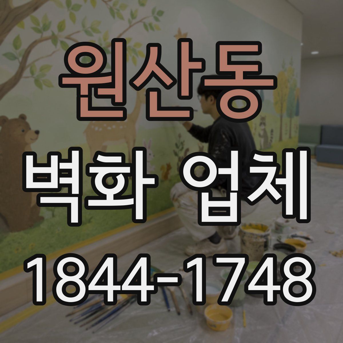 원산동 벽화 업체