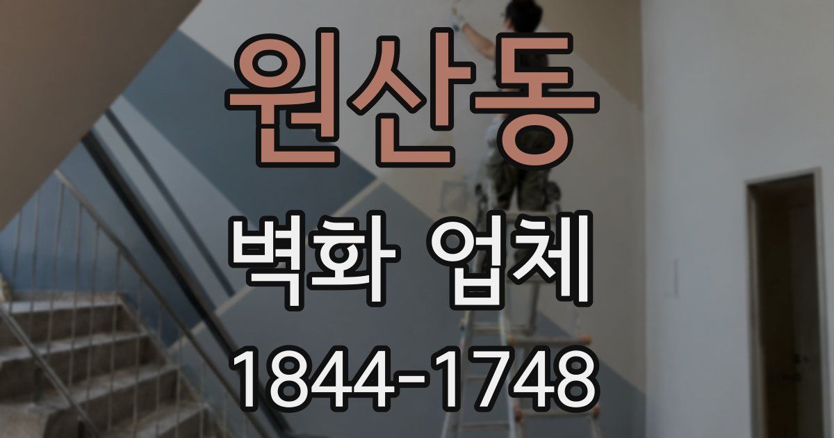 원산동 벽화 업체