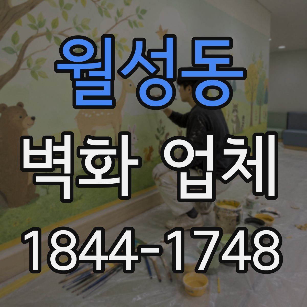 월성동 벽화 업체 손상 부위 보수와 재도장 판단 기준