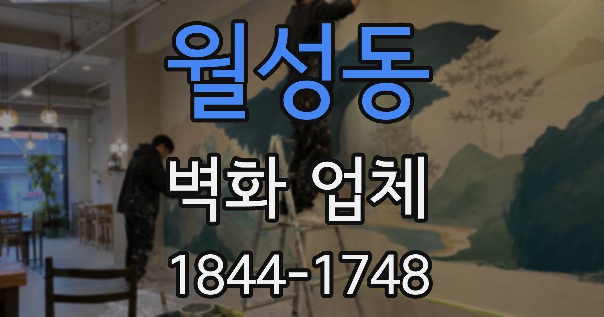 월성동 벽화 업체