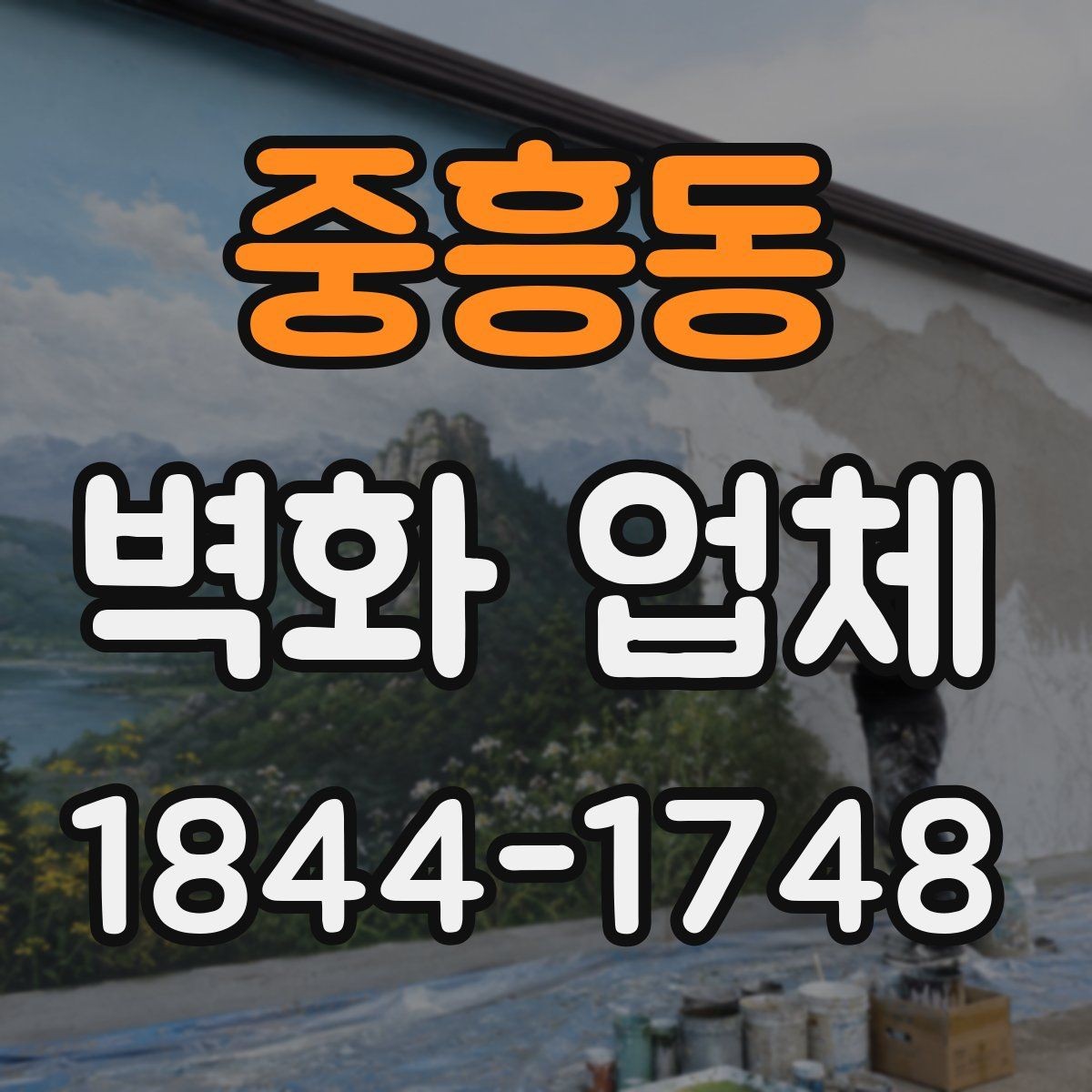 중흥동 벽화 업체 상업공간에서 활용하기 좋은 연출 포인트