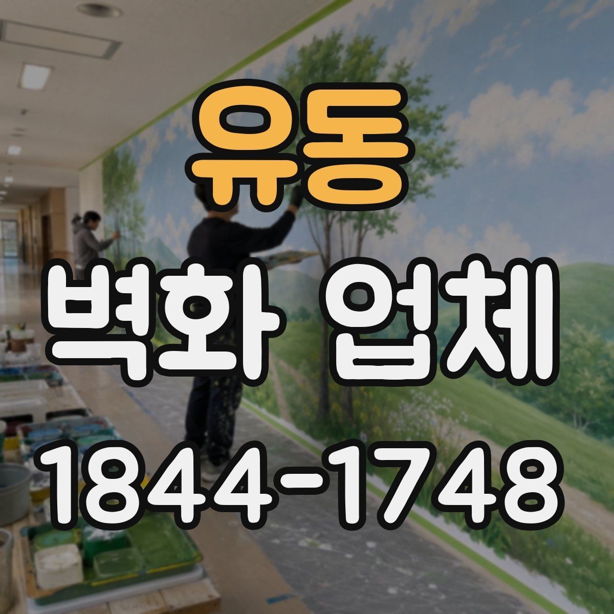 유동 벽화 업체 작업 전 현장 상태를 살펴봐야 하는 이유