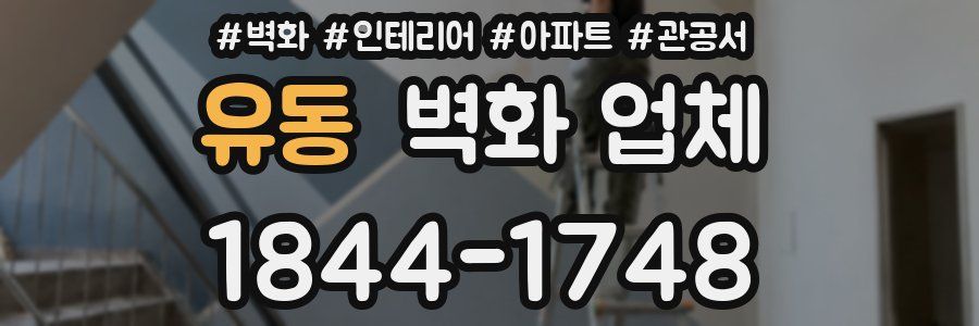 유동 벽화 업체