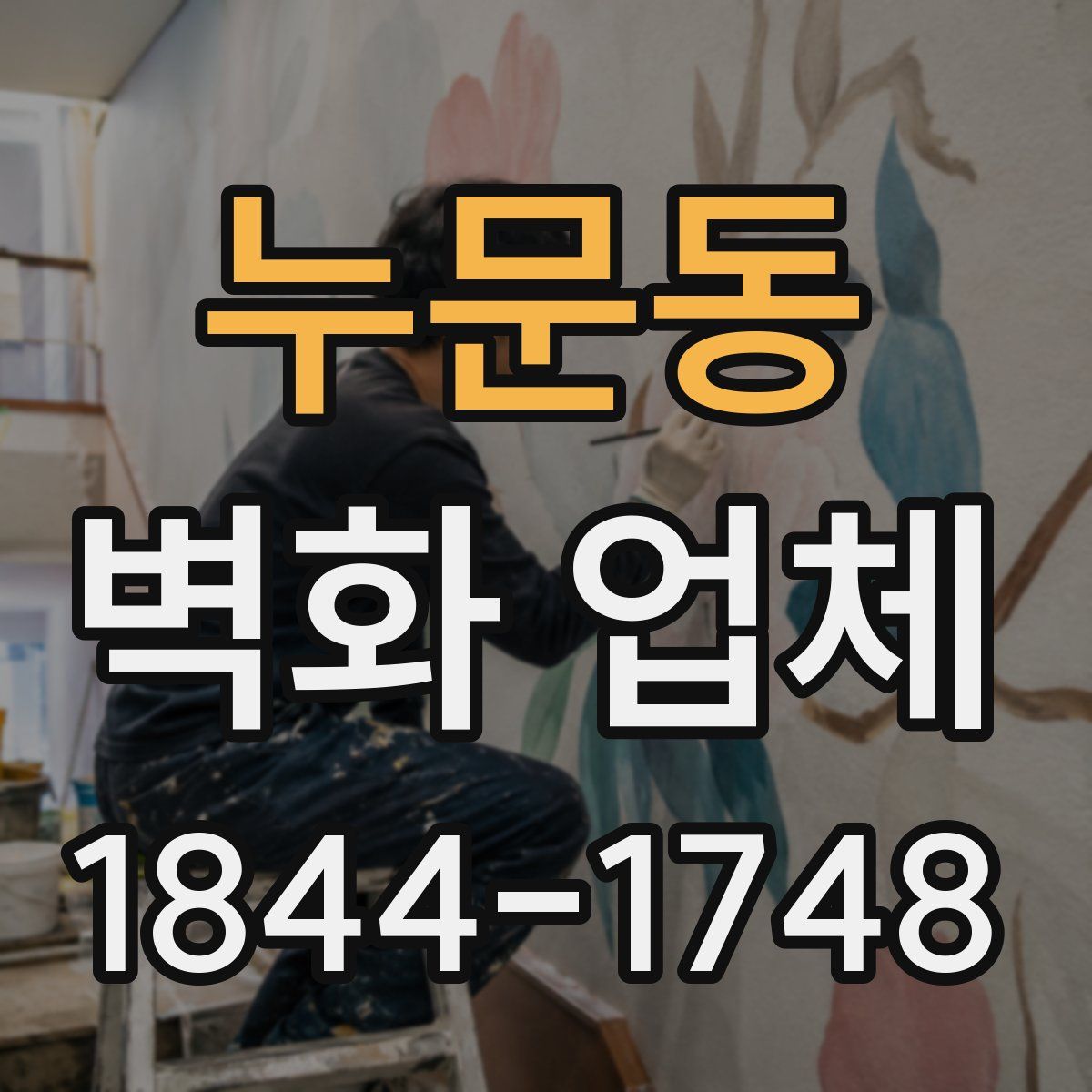 누문동 벽화 업체