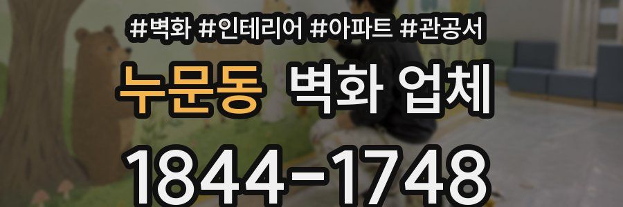 누문동 벽화 업체