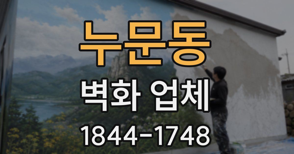 누문동 벽화 업체