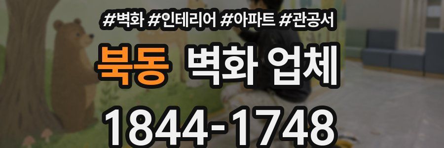 북동 벽화 업체