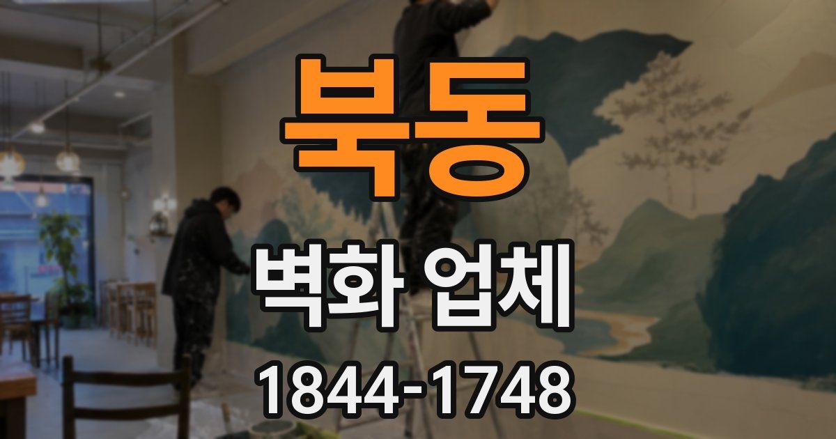 북동 벽화 업체