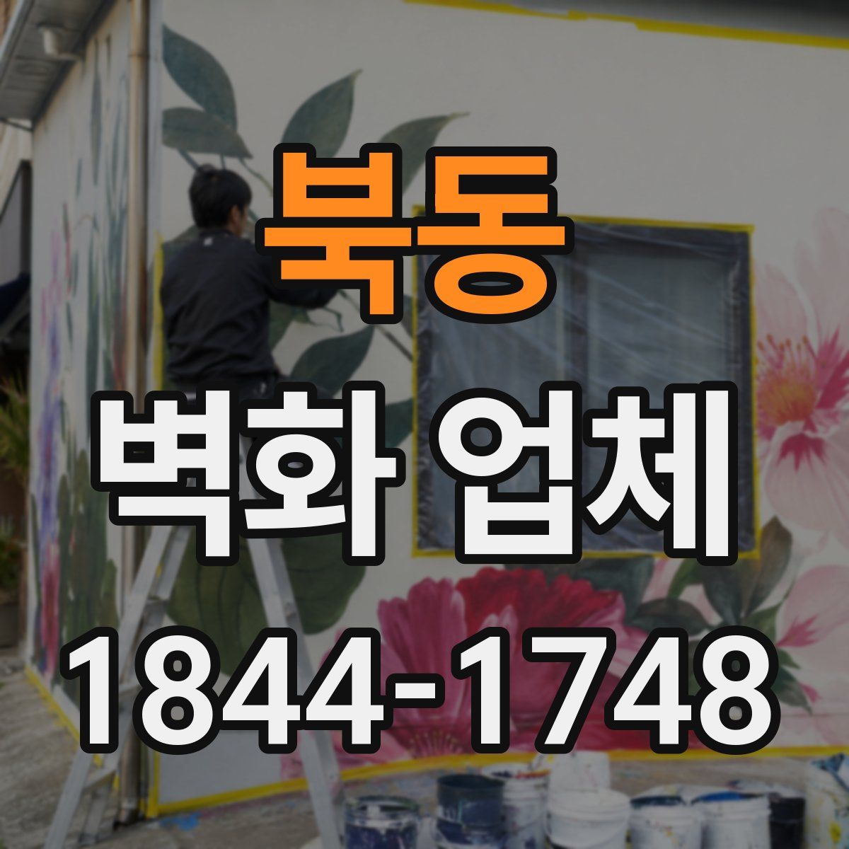 북동 벽화 업체
