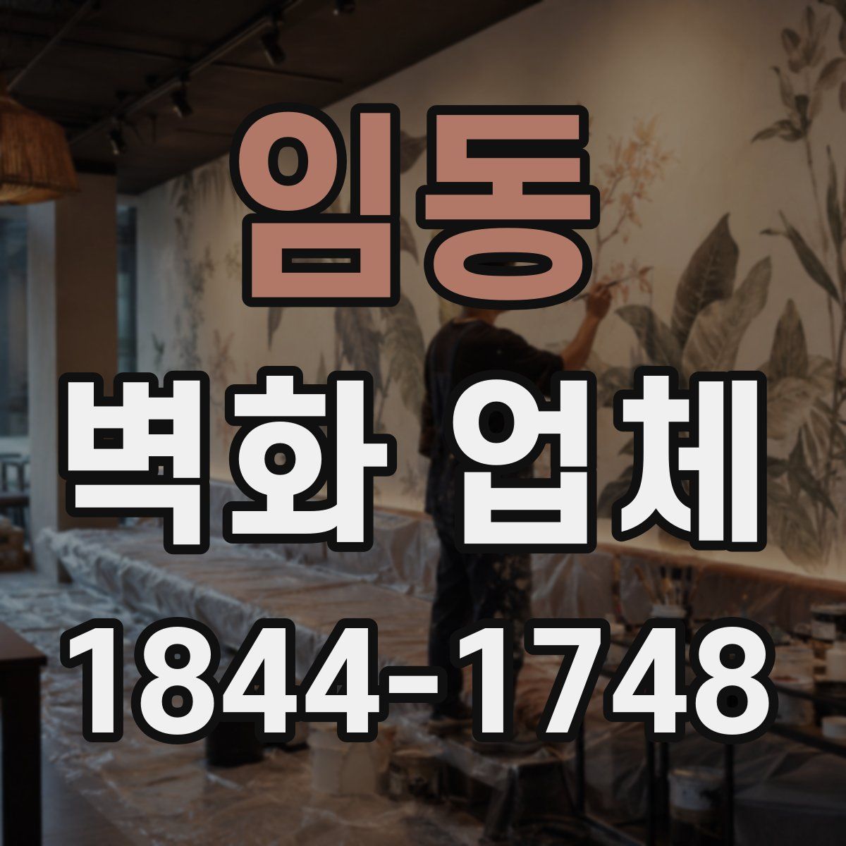 임동 벽화 업체