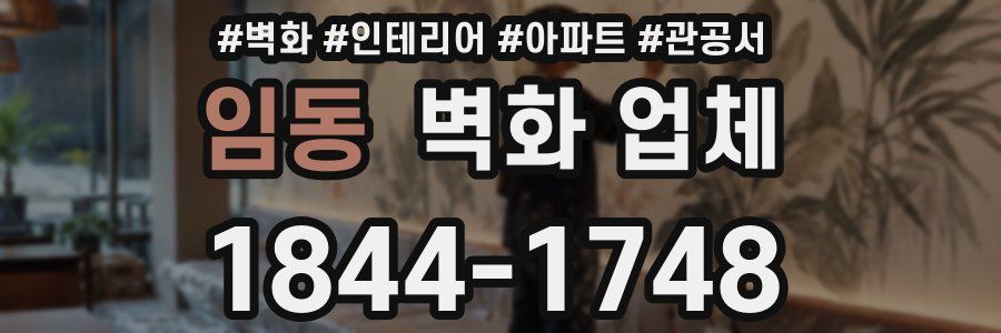 임동 벽화 업체