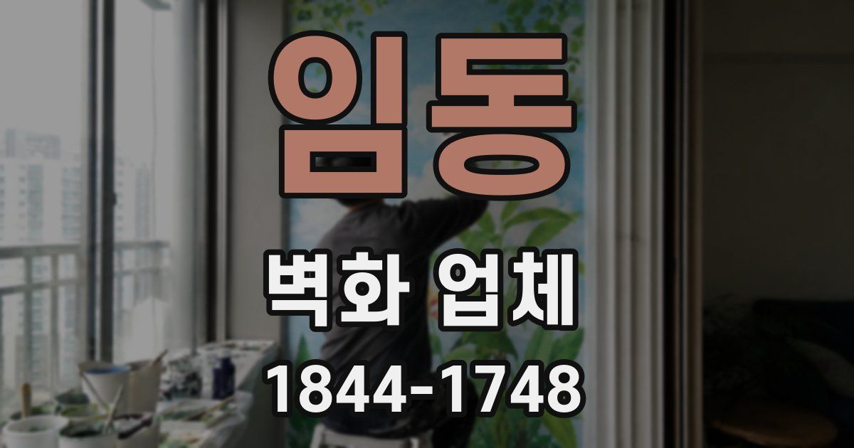 임동 벽화 업체