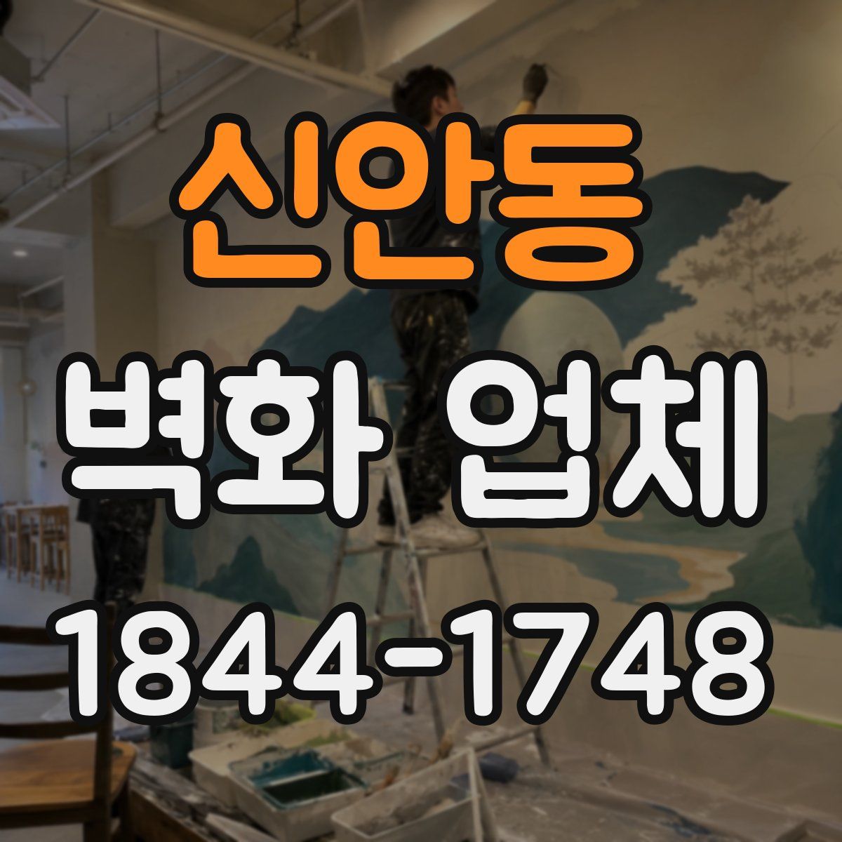 신안동 벽화 업체