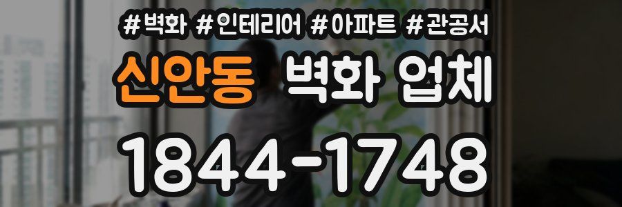 신안동 벽화 업체