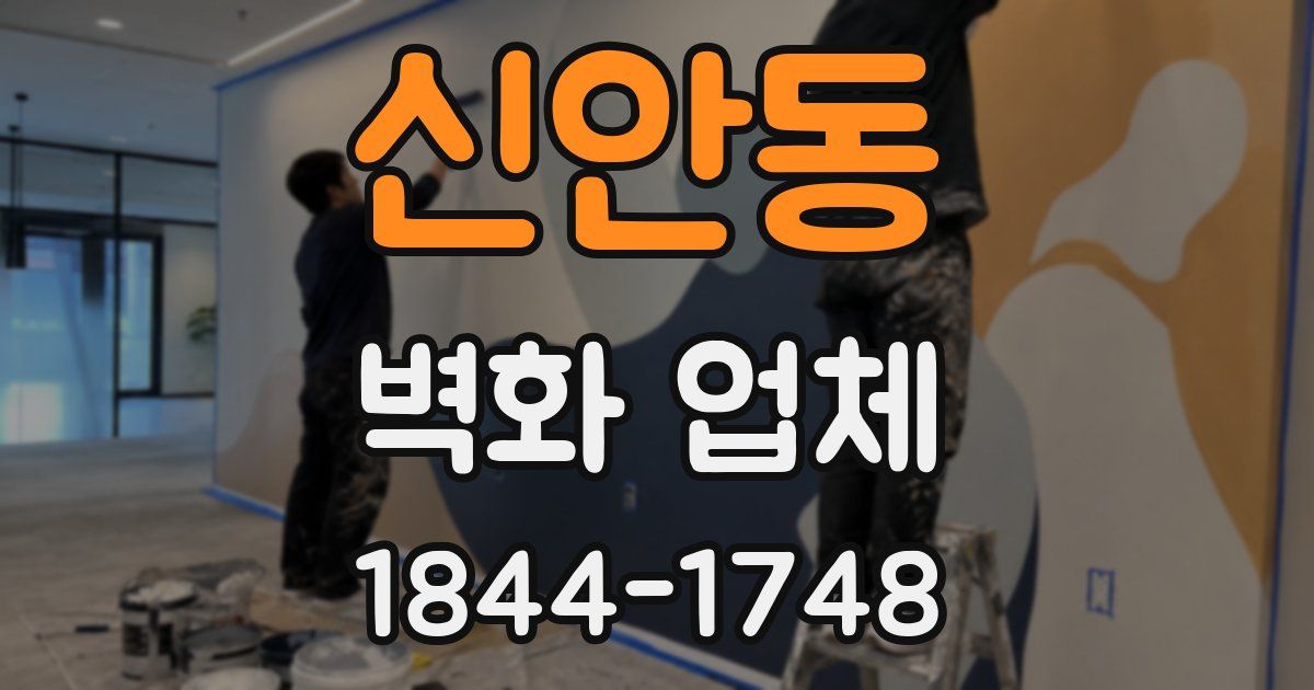 신안동 벽화 업체
