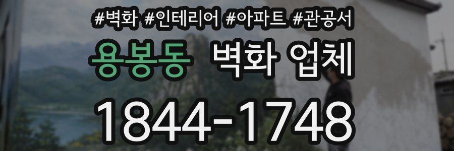 용봉동 벽화 업체