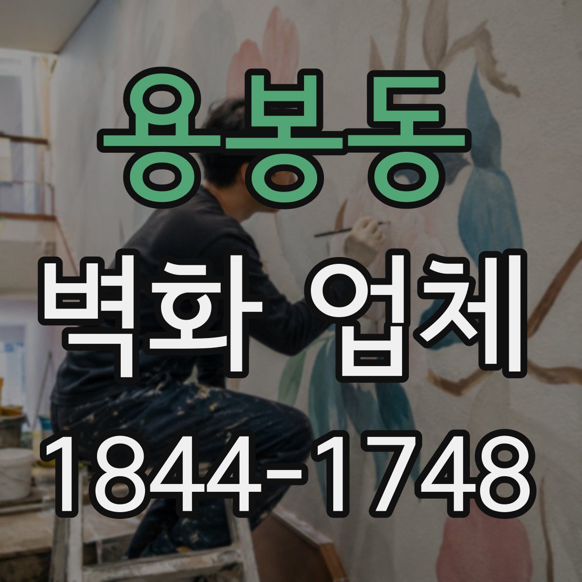 용봉동 벽화 업체