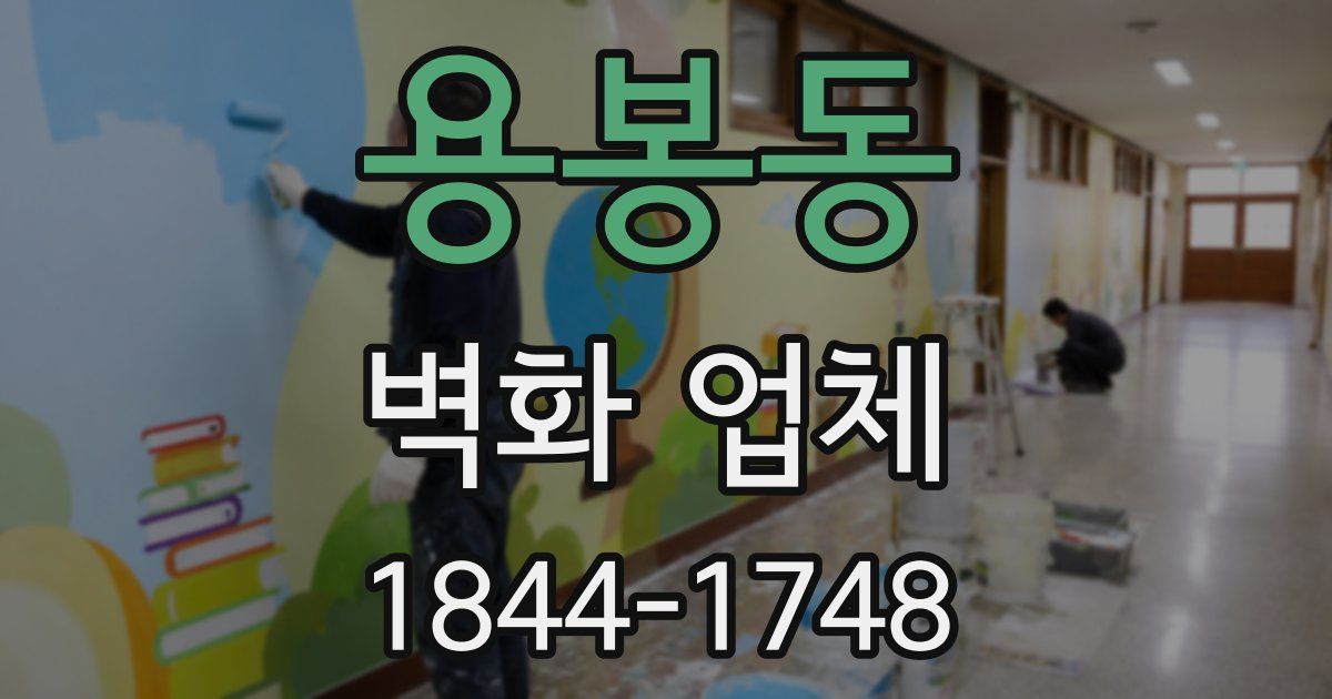 용봉동 벽화 업체