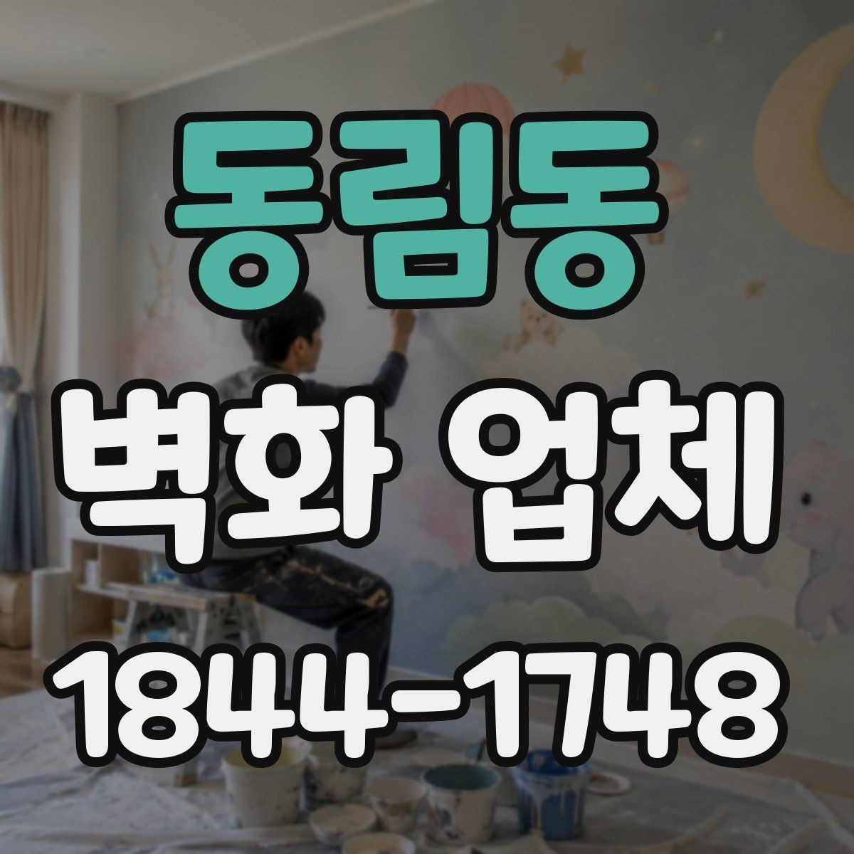 동림동 벽화 업체 견적 상담 전에 정리할 내용