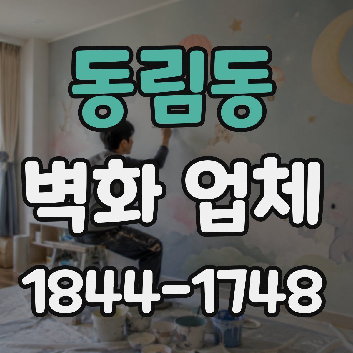 동림동 벽화 업체