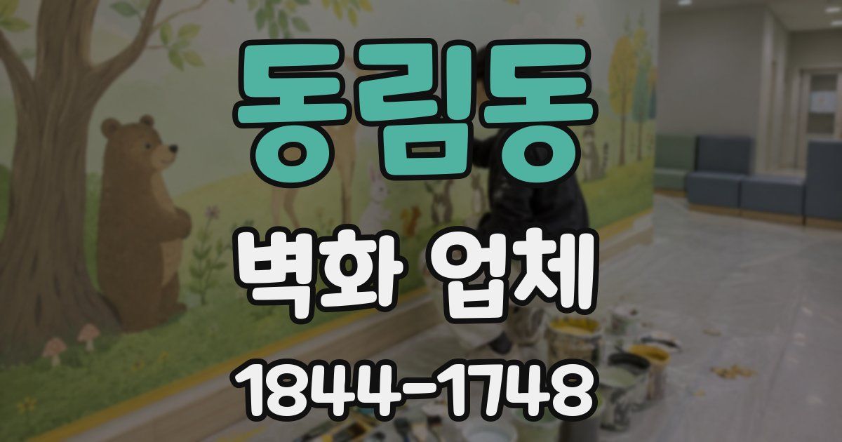 동림동 벽화 업체