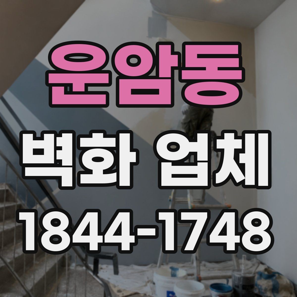 운암동 벽화 업체 카페 인테리어와 어울리는 벽면 구성