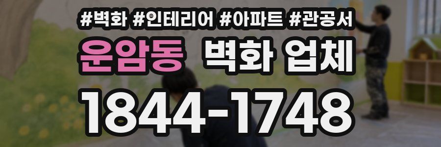 운암동 벽화 업체