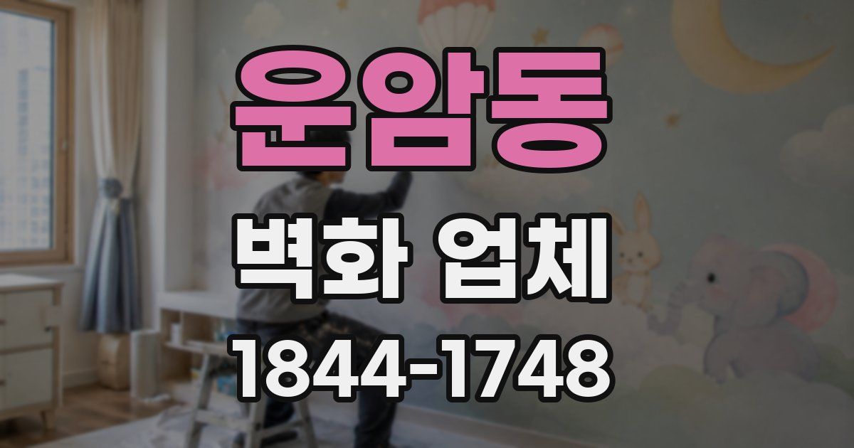 운암동 벽화 업체
