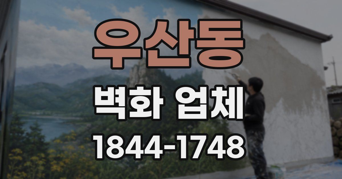 우산동 벽화 업체