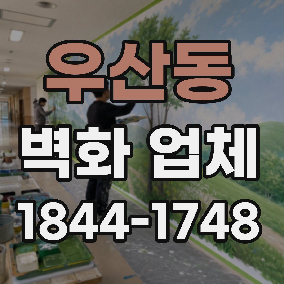 우산동 벽화 업체