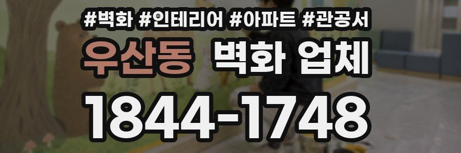 우산동 벽화 업체