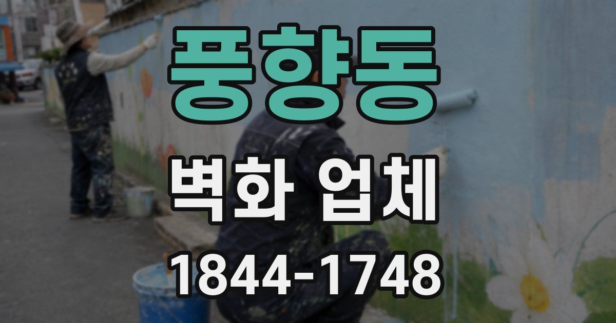 풍향동 벽화 업체