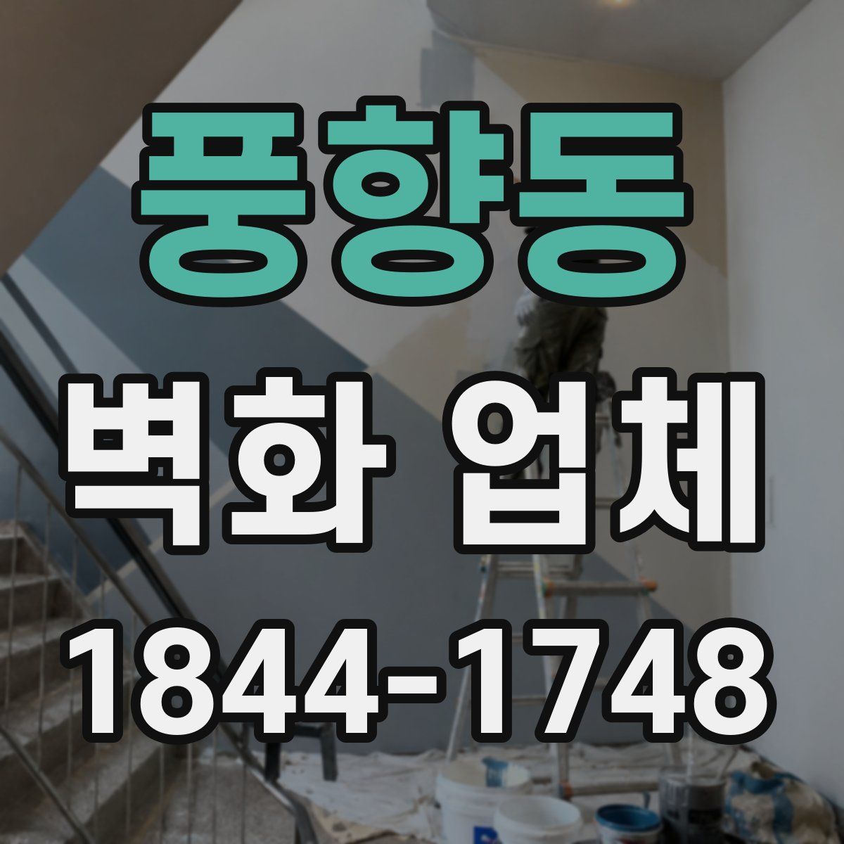 풍향동 벽화 업체