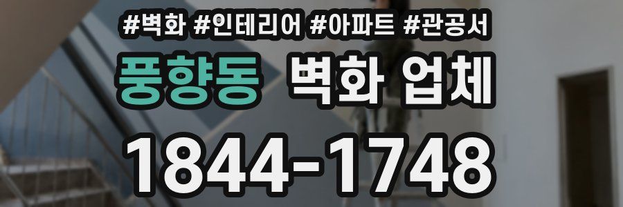 풍향동 벽화 업체