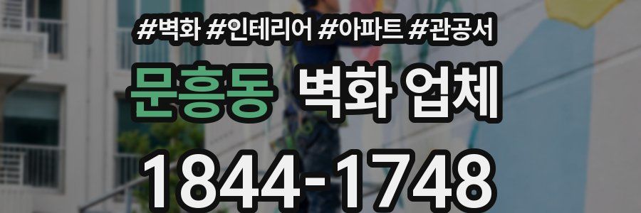 문흥동 벽화 업체