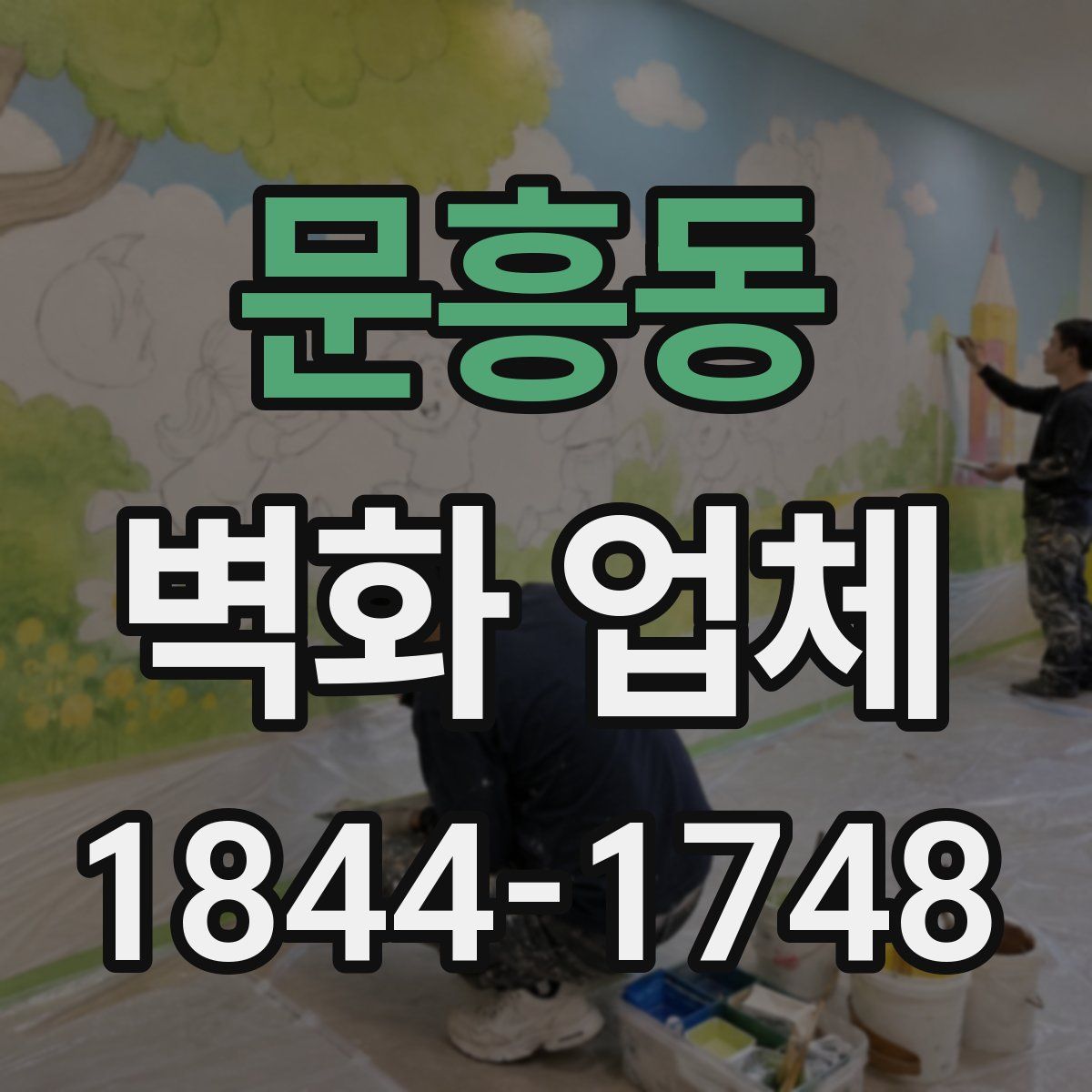 문흥동 벽화 업체
