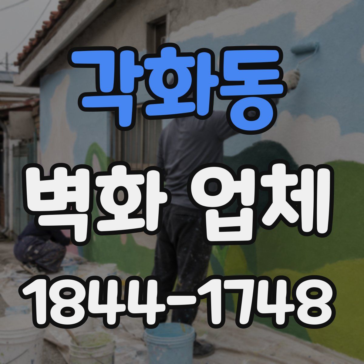 각화동 벽화 업체