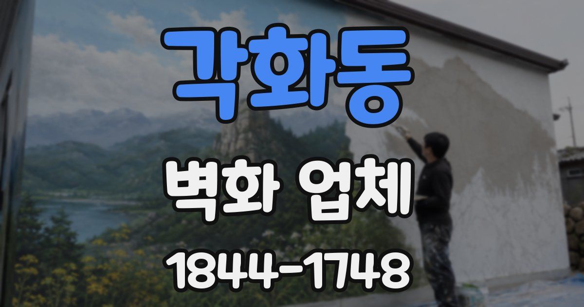 각화동 벽화 업체