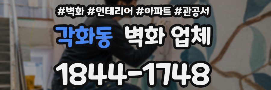 각화동 벽화 업체
