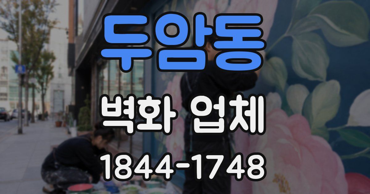 두암동 벽화 업체