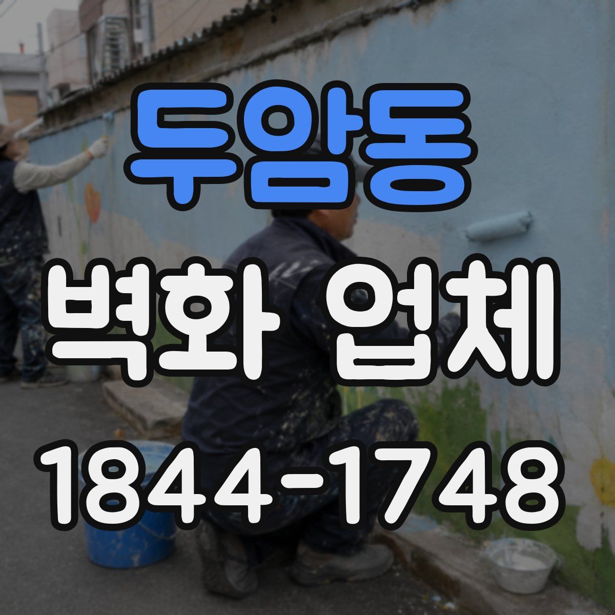 두암동 벽화 업체