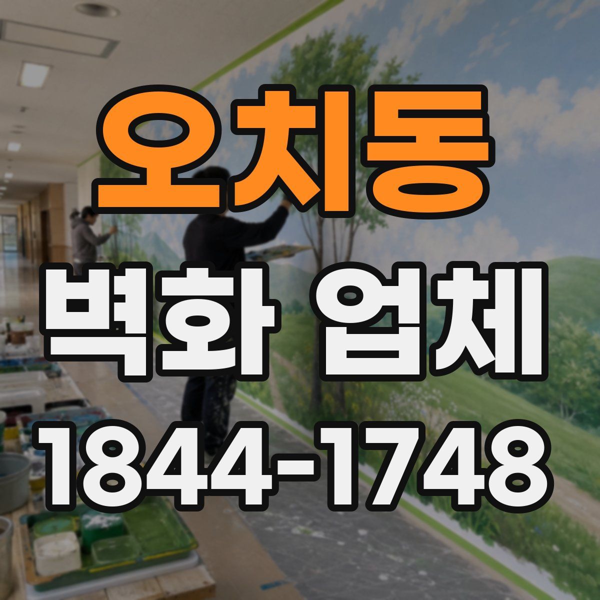 오치동 벽화 업체