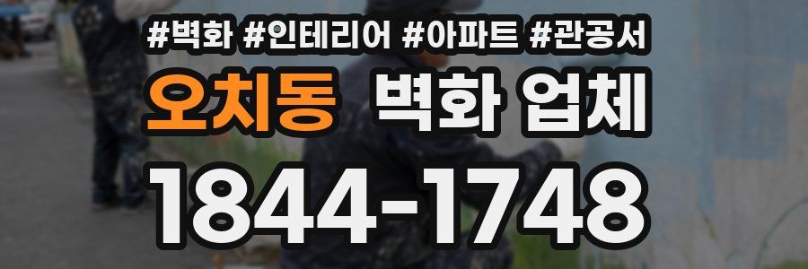 오치동 벽화 업체