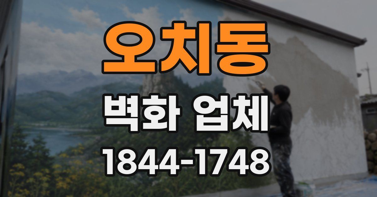 오치동 벽화 업체