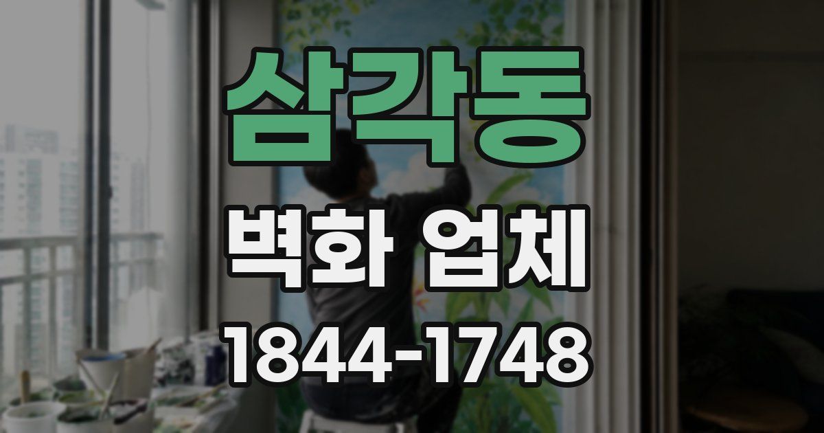 삼각동 벽화 업체