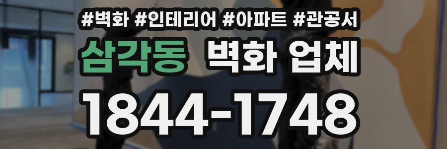 삼각동 벽화 업체